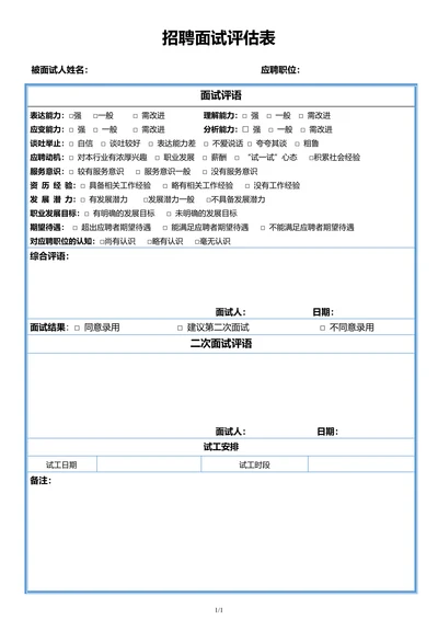 招聘面试评估表