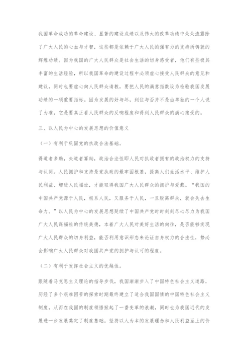 全面认识和把握以人民为中心的发展思想.docx