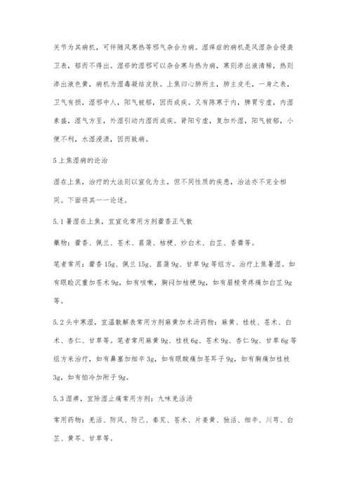 从临床论上焦湿病辨治规律.docx