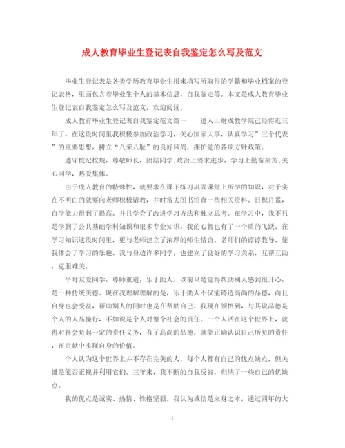 精编之成人教育毕业生登记表自我鉴定怎么写及范文.docx