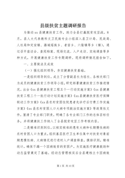 县级扶贫主题调研报告.docx