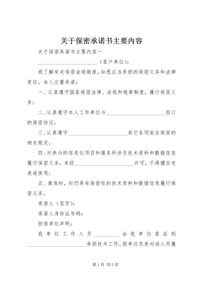 关于保密承诺书主要内容.docx