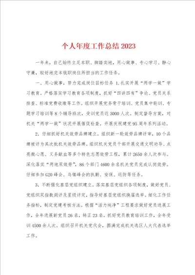 个人年度工作总结2023年