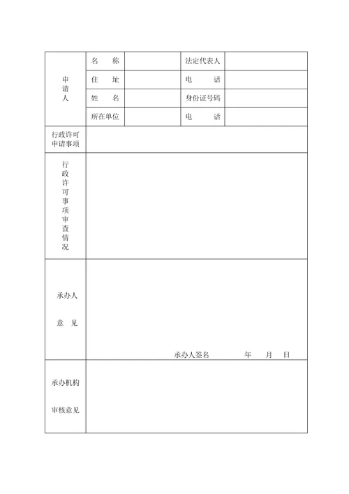 行政许可文书范本