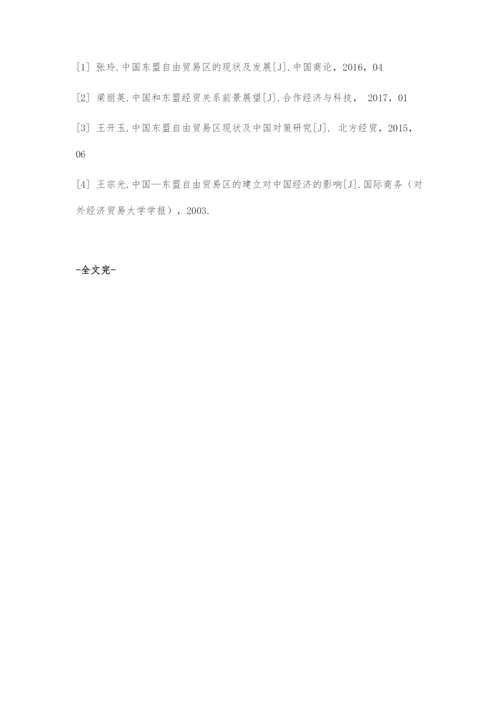 中国--东盟自贸区的现状及前景分析.docx