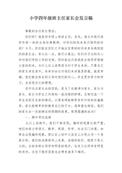 小学四年级班主任家长会发言稿.docx