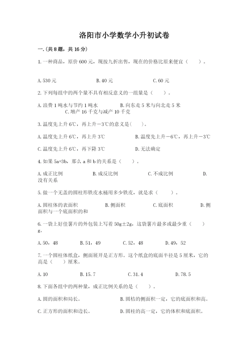 洛阳市小学数学小升初试卷附参考答案（典型题）.docx