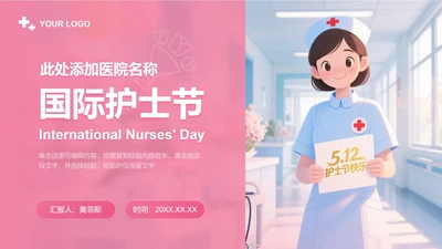 粉色卡通国际护士节PPT封面
