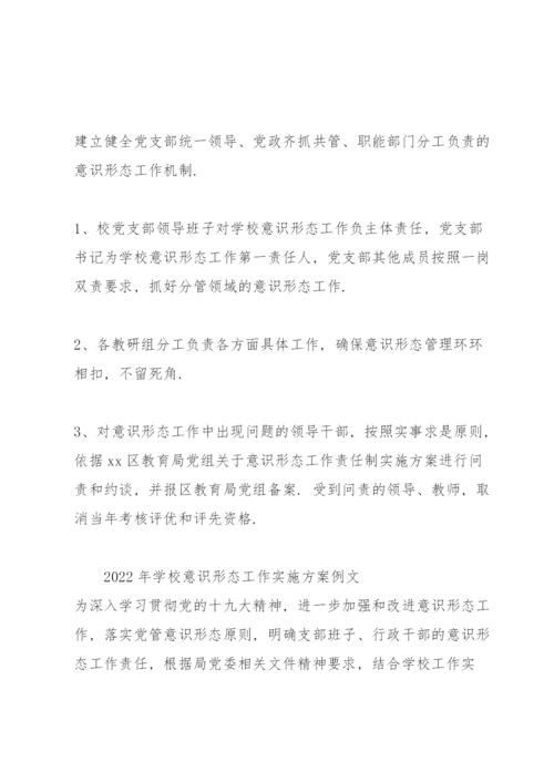 2022年学校意识形态工作实施方案例文.docx