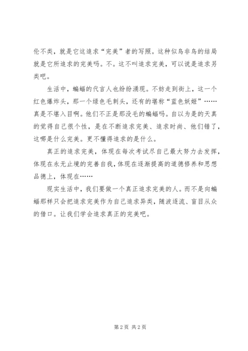 读《追求完美的蝙蝠》有感.docx