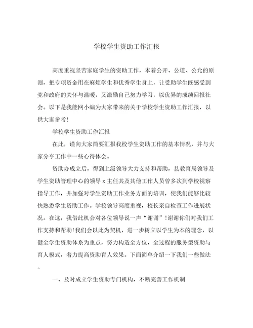 学校学生资助工作汇报