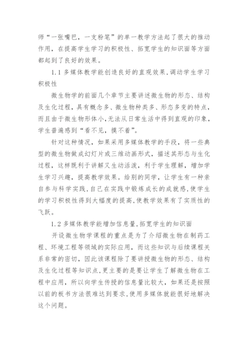 谈多媒体在生物教学中的应用论文.docx