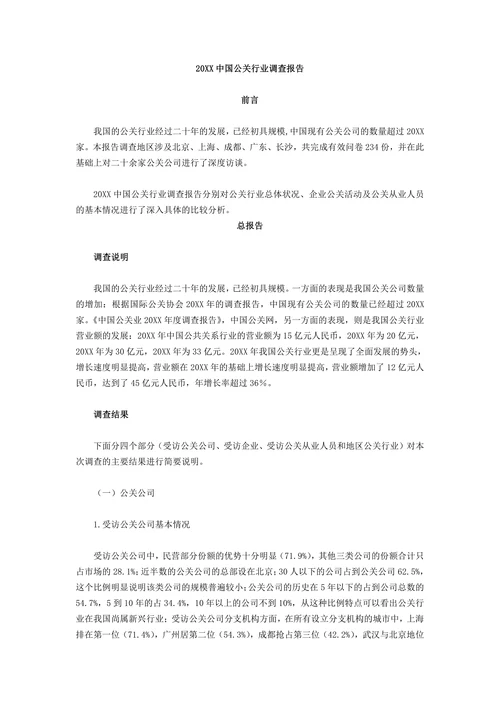 中国公关行业调查报告