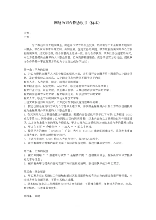网络公司合作协议书(样本).docx