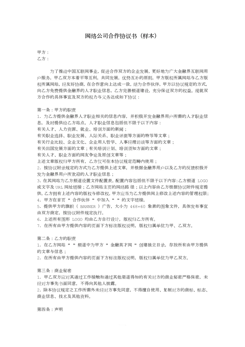 网络公司合作协议书(样本).docx