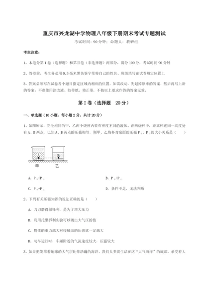 基础强化重庆市兴龙湖中学物理八年级下册期末考试专题测试试卷（含答案解析）.docx