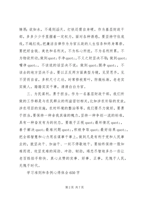 学习准则和条例心得体会3篇.docx