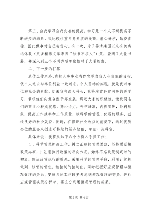 劳动人事竞职演讲稿 (12).docx