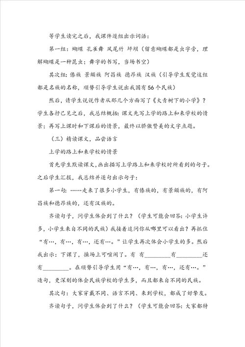 统编版三年级语文上册第一单元大青树下的小学教案七