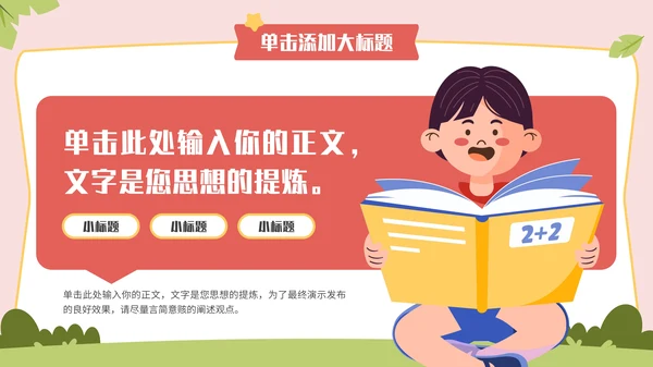 多彩卡通风开学第一课通用PPT模板