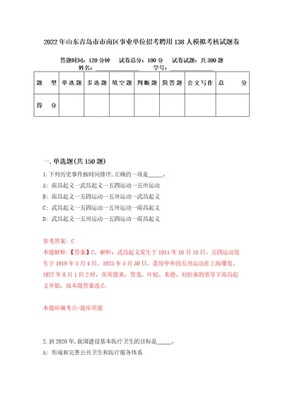 2022年山东青岛市市南区事业单位招考聘用138人模拟考核试题卷4