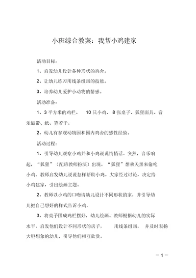 小班综合教案：我帮小鸡建家