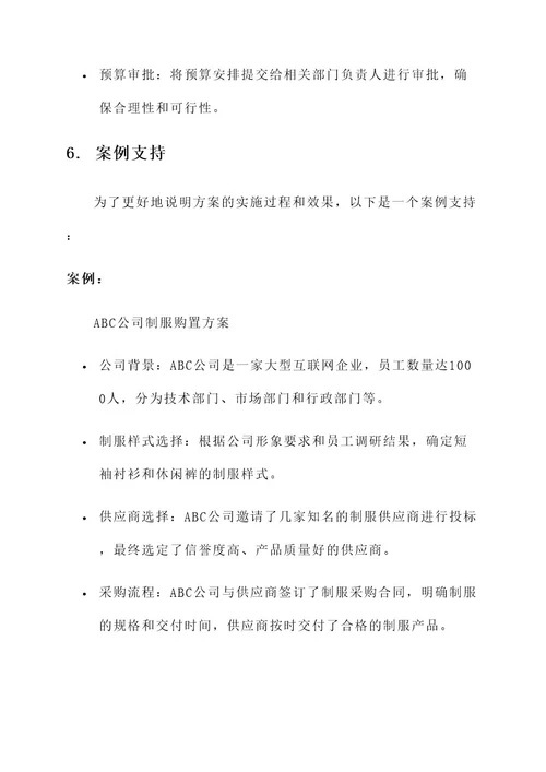 公司制服购置方案