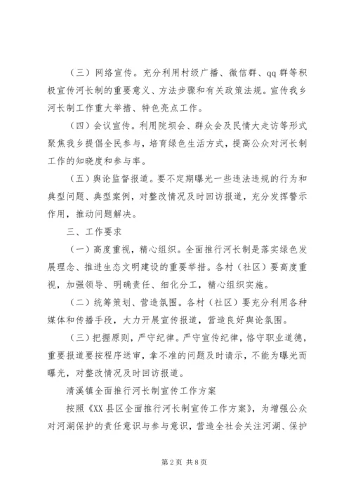 乡镇街道的河长制宣传方案2篇.docx