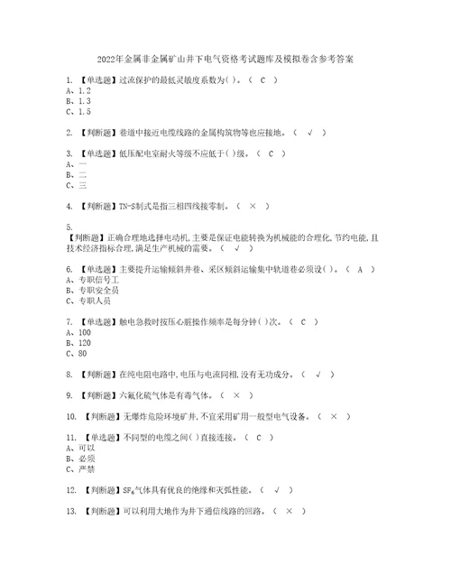 2022年金属非金属矿山井下电气资格考试题库及模拟卷含参考答案95