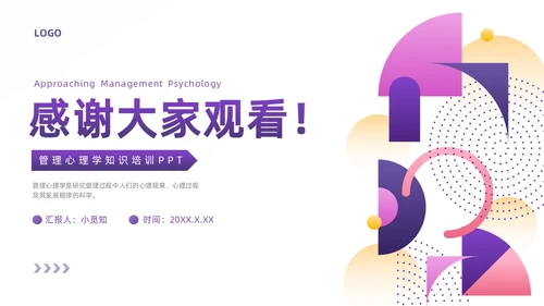 紫色渐变简约形状商务风管理心理学PPT模板