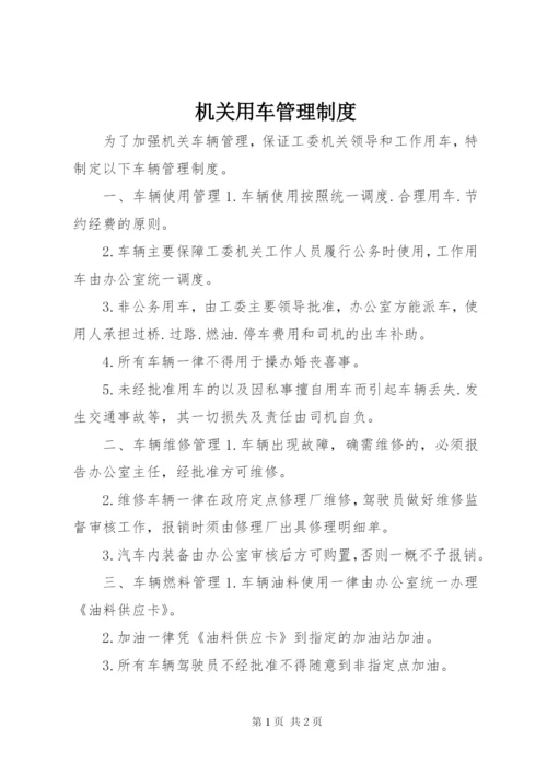 机关用车管理制度.docx