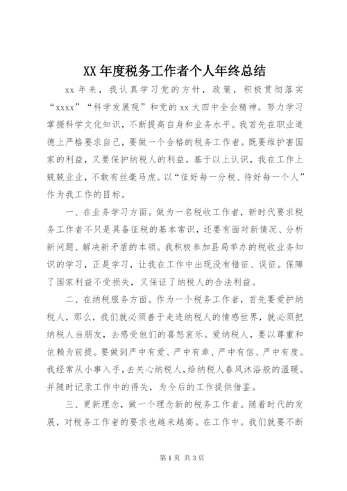 某年度税务工作者个人年终总结.docx