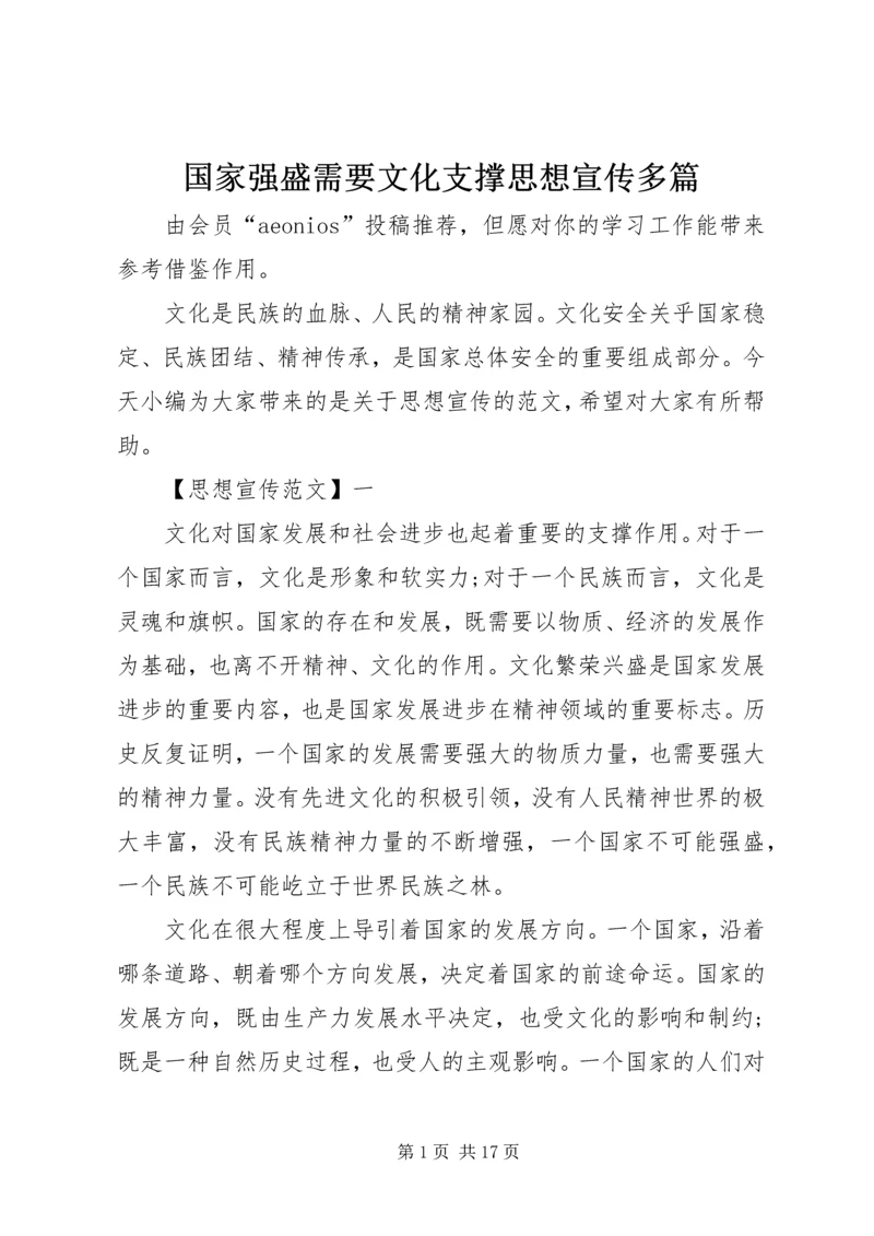 国家强盛需要文化支撑思想宣传多篇.docx