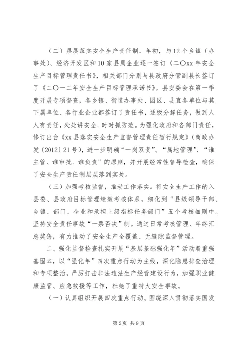 县安全生产监督管理局工作报告材料.docx