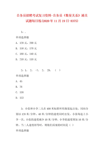 公务员招聘考试复习资料公务员数量关系通关试题每日练2020年11月19日8375