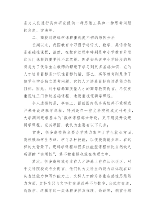 对高校开设逻辑学课程必要性的探讨论文.docx