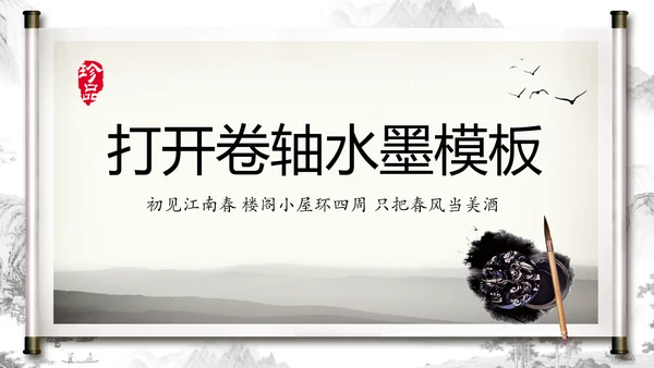 打开卷轴中国风水墨传统文化PPT动态模板