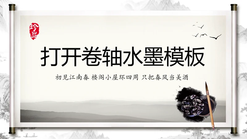 打开卷轴中国风水墨传统文化PPT动态模板
