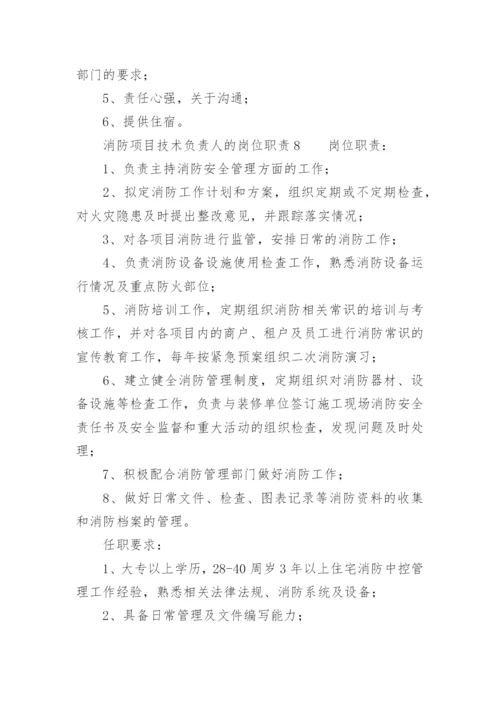 消防项目技术负责人的岗位职责.docx