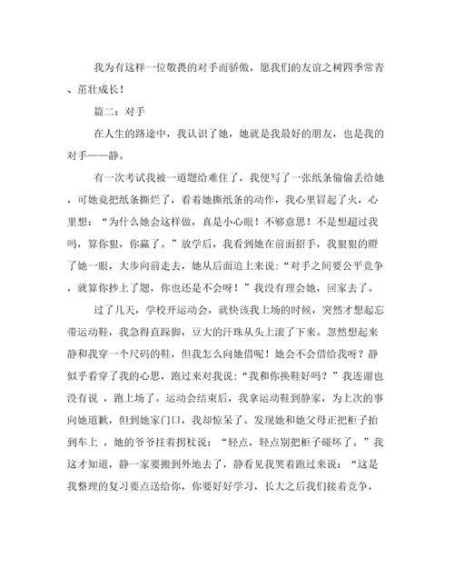 对手作文450字