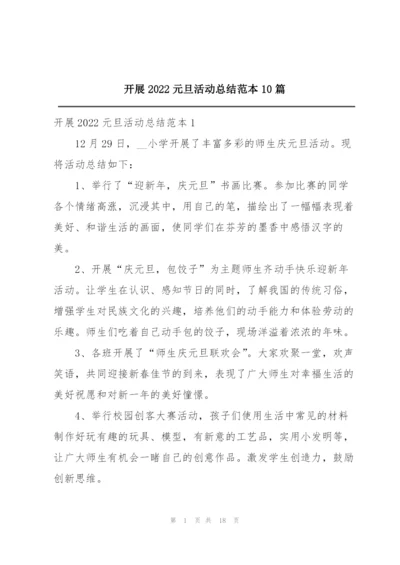开展2022元旦活动总结范本10篇.docx