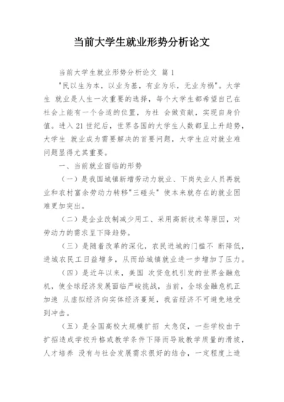 当前大学生就业形势分析论文.docx