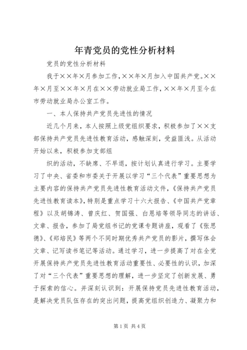 年青党员的党性分析材料 (4).docx