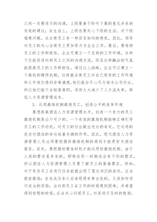 酒店人力资源管理探究论文.docx