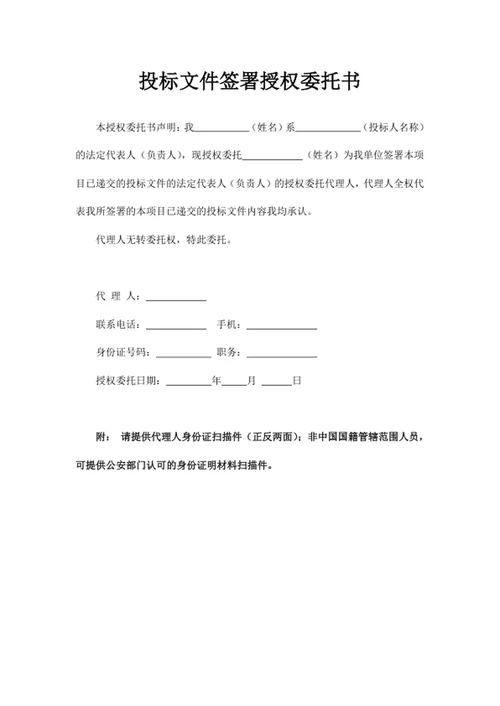 投标文件签署授权委托书