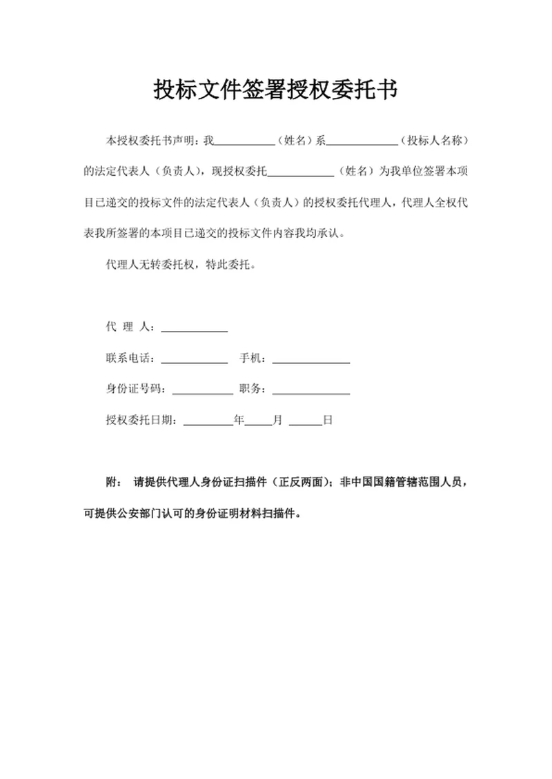 投标文件签署授权委托书