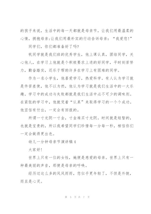 幼儿一分钟母亲节个人演讲稿5篇.docx