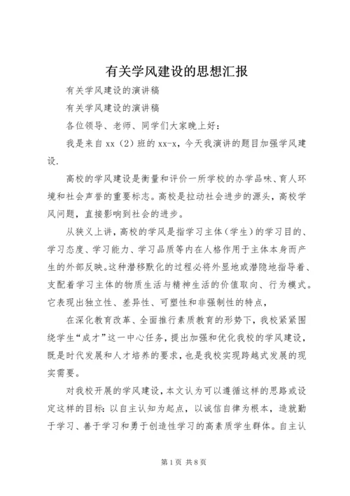 有关学风建设的思想汇报 (4).docx