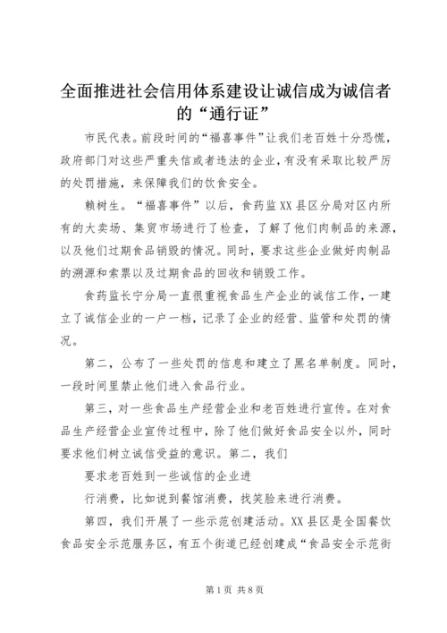 全面推进社会信用体系建设让诚信成为诚信者的“通行证”.docx