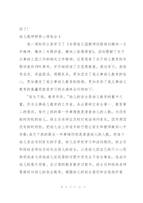 幼儿教师研修心得体会13篇.docx